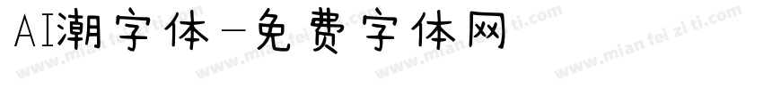 AI潮字体字体转换