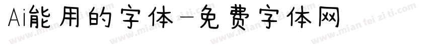 Ai能用的字体字体转换