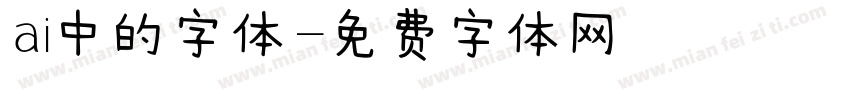 ai中的字体字体转换