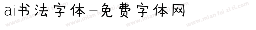 ai书法字体字体转换
