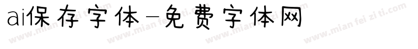ai保存字体字体转换