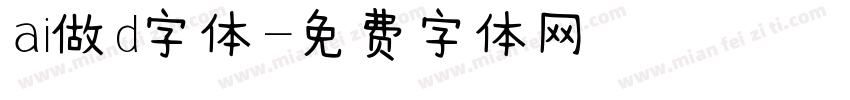 ai做d字体字体转换