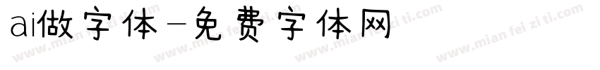 ai做字体字体转换