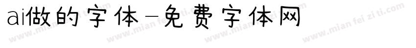 ai做的字体字体转换