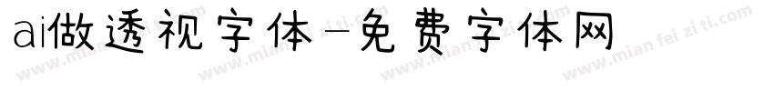 ai做透视字体字体转换