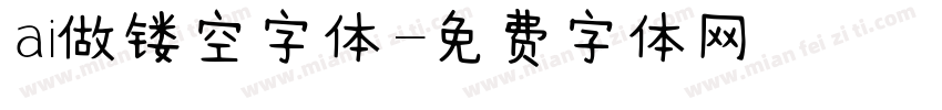 ai做镂空字体字体转换