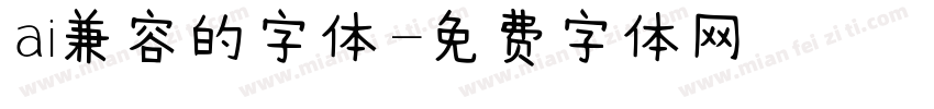 ai兼容的字体字体转换
