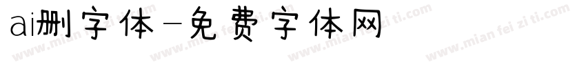 ai删字体字体转换