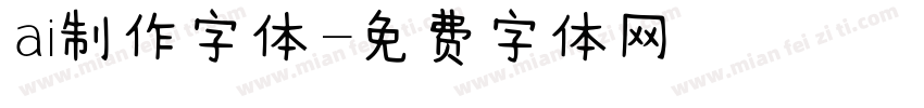 ai制作字体字体转换