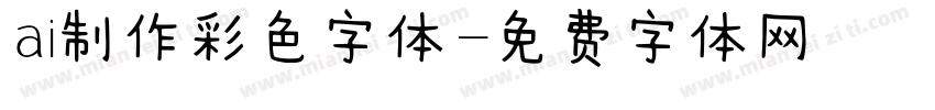 ai制作彩色字体字体转换