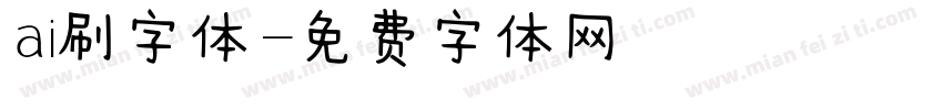 ai刷字体字体转换