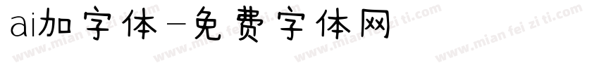 ai加字体字体转换