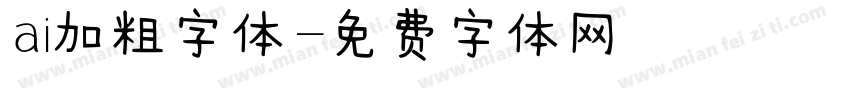 ai加粗字体字体转换