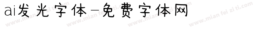 ai发光字体字体转换