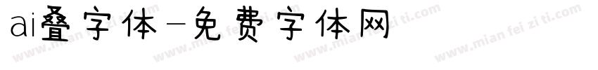 ai叠字体字体转换