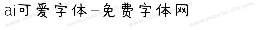 ai可爱字体字体转换
