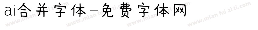 ai合并字体字体转换