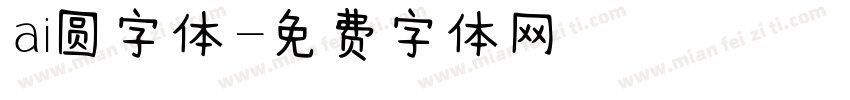 ai圆字体字体转换