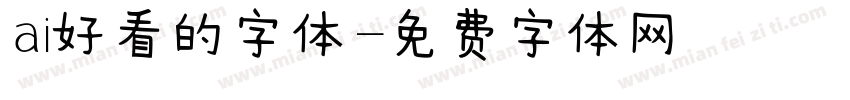 ai好看的字体字体转换