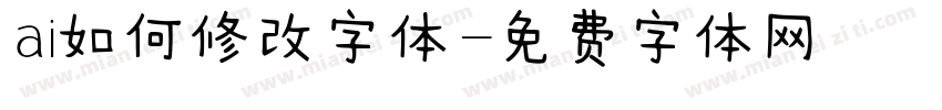 ai如何修改字体字体转换