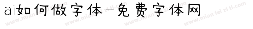 ai如何做字体字体转换