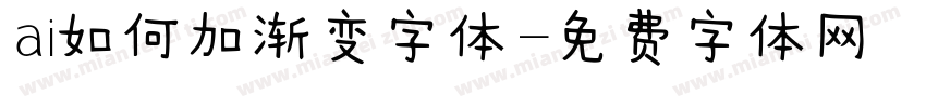 ai如何加渐变字体字体转换