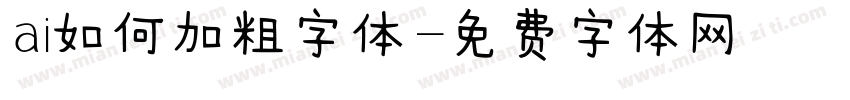 ai如何加粗字体字体转换