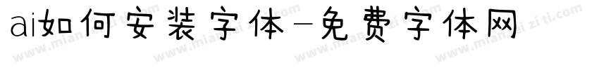 ai如何安装字体字体转换