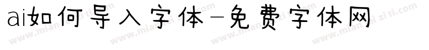 ai如何导入字体字体转换