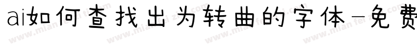 ai如何查找出为转曲的字体字体转换