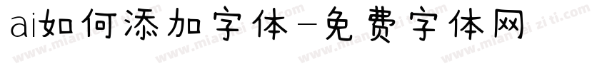 ai如何添加字体字体转换