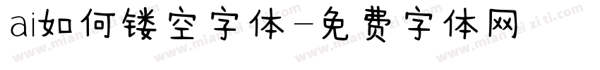 ai如何镂空字体字体转换