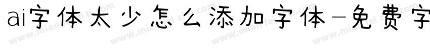 ai字体太少怎么添加字体字体转换