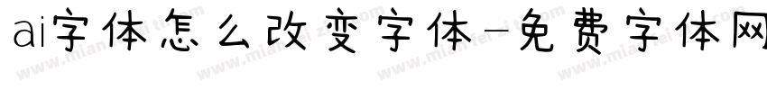 ai字体怎么改变字体字体转换