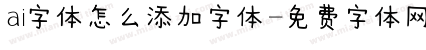 ai字体怎么添加字体字体转换