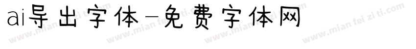 ai导出字体字体转换