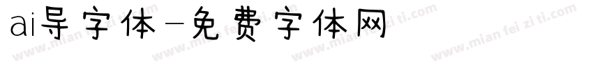 ai导字体字体转换