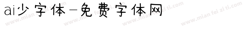 ai少字体字体转换