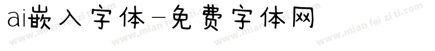 ai嵌入字体字体转换