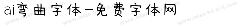 ai弯曲字体字体转换