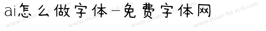 ai怎么做字体字体转换