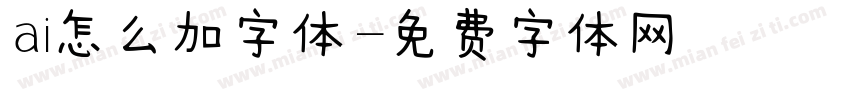ai怎么加字体字体转换