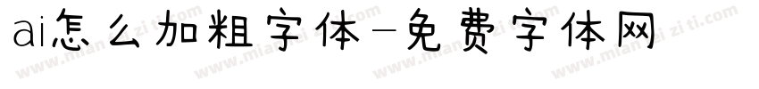 ai怎么加粗字体字体转换