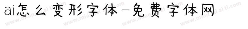 ai怎么变形字体字体转换