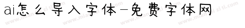 ai怎么导入字体字体转换