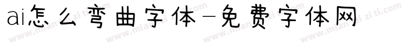 ai怎么弯曲字体字体转换