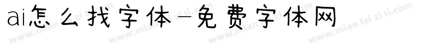 ai怎么找字体字体转换