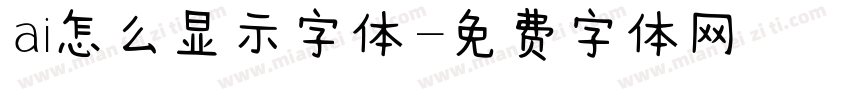 ai怎么显示字体字体转换