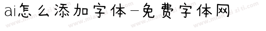 ai怎么添加字体字体转换