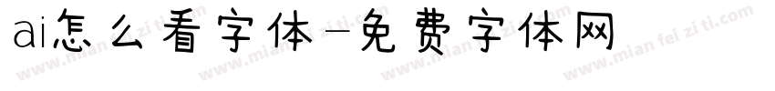 ai怎么看字体字体转换
